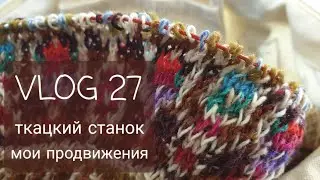 VLOG 27. Мои продвижения. Покупка ткацкого станка.