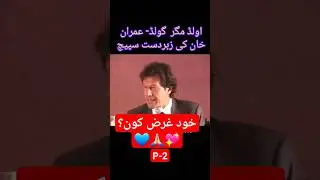 Imran Khan Old Magar Gold Lesan P-2 #imrankhan #viral #fkmediapro