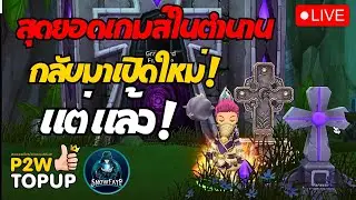 🔴Dragonica Origin : EP.35 เกมส์ดีย์ๆแบบนี้ใครไม่เล่นบ้างละ ? 
