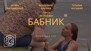 БАБНИК💥Скетч #1 #русалкаЯ 🎬отрывок | Видео полная версия⏩️ смотреть на канале Владимира Плетнева