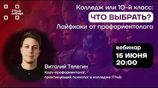«Колледж или 10 класс что выбрать? Лайфхаки от профориентолога»