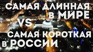 Самая длинная в МИРЕ vs самая КОРОТКАЯ в РОССИИ | #новосибирск #красныйпроспект