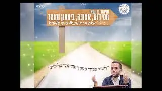 הכנה לראש השנה בחסידות  תשפ