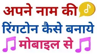 apne naam ki ringtone kaise banaye !! apne naam ki ringtone kaise banate hain | name ringtone maker