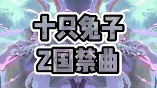 Z國禁曲 | 十隻兔子 | 警告！警告！絕對不是兒童歌謠 | 膽不肥慎入 【動態歌詞 pinyin lyrics】#十隻兔子 #禁曲 #十只兔子