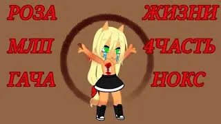МЛП РОЗА ЖИЗНИ 4 ЧАСТЬ GACHA NOX (SASHA.13.) @haosLite