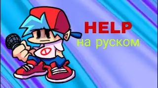 HELP - на русском