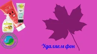 Удаляем фон с картинки