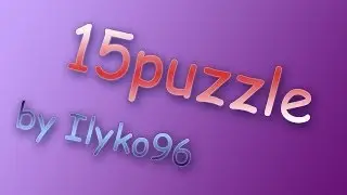 Пятнашки 15puzzle