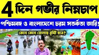 LIVE 🔴 4 দিন প্রবল নিম্নচাপ? কবে আসছে বর্ষা? কবে থেকে বৃষ্টি হবে? Wb Weather News #wbweather
