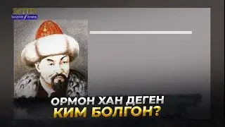 ОРМОН ХАН ДЕГЕН КИМ БОЛГОН? // Таңкы коңгуроо