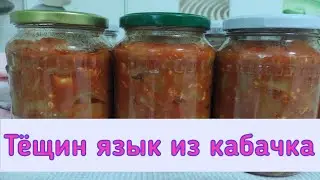Кабачки на зиму: ЛУЧШИЙ рецепт из КАБАЧКОВ: 