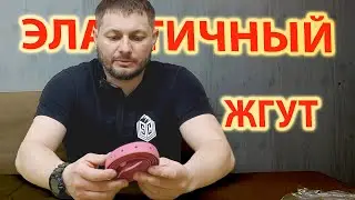 Эластичные жгуты