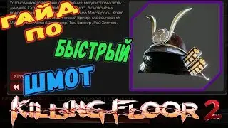 Killing floor 2 ▬ КАК БЫСТРО ПОЛУЧИТЬ ЕЖЕДНЕВНЫЙ И ЕЖЕНЕДЕЛЬНЫЙ СКИН ▬ ГАЙДЫ