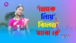 Toke Niye Bilet Jabo Re Cover Dance | তোকে নিয়ে বিলেত যাব রে | Amar Jamai Koi Gaye Holuder Gaan