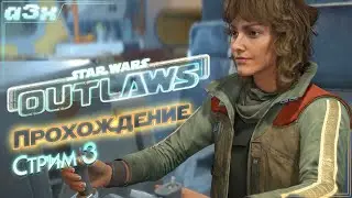 🔴 Немного душного стелса — Star Wars Outlaws — Стрим 3, прохождение