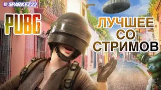 PUBG-ЛУЧШИЕ МОМЕНТЫ со СТРИМОВ