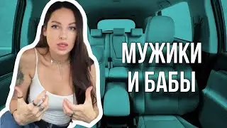 Мужики и бабы