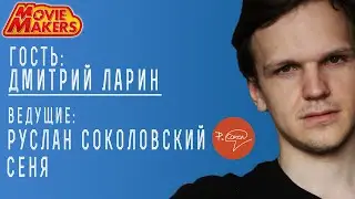 Интервью с Дмитрием Лариным [Sokolovsky]