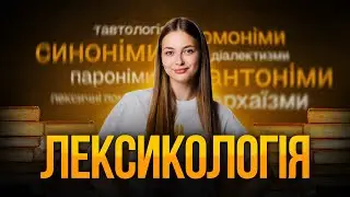 Усе про лексикологію на НМТ 2025 з української мови #turbozno #нмт2025 #українськамова