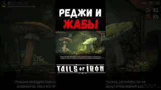 ЖАБЫ в Tails of Iron 