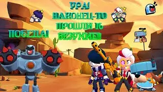 УРАААА! НАКОНЕЦ-ТО ПРОШЛИ 16 БЕЗУМИЕ feat elisey