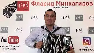 “С днем рождения ” - Фларид Минкагиров ( репертуар Юра Шатунов)