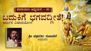Chakravarty Sulibele on Bhagavath Geeta - Chapter 1