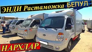 ЭНДИ РАСТАМОЖКА ЙУК  БУ . . . . . \ Самарканд Мошина Бозори 18.08.2019