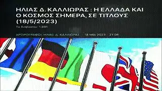 ΗΛΙΑΣ Δ. ΚΑΛΛΙΩΡΑΣ : Η ΕΛΛΑΔΑ ΚΑΙ Ο ΚΟΣΜΟΣ ΣΗΜΕΡΑ, ΣΕ ΤΙΤΛΟΥΣ (18/5/2023)
