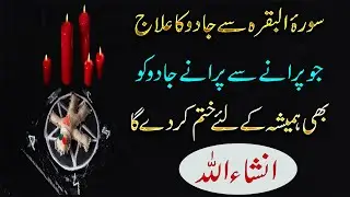Surah Baqarah Se Jadu Ka Ilaj | Purane Se Purane Jadu Ka Khatma | The Cure Of Oldest Magic