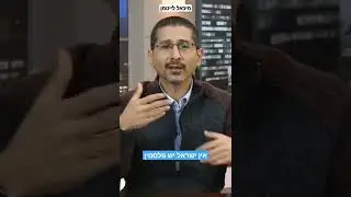 אין ישראל יש פלסטין - הרב ד"ר מיכאל לייטמן