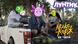 Лунтик Перепел Песню Не Твой(Макс Корж)