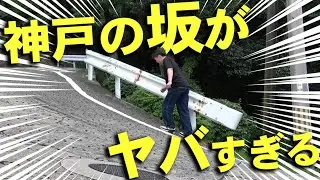 【衝撃の角度】超急勾配の坂道だらけの神戸の街を歩いてみた！