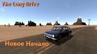 The Long Drive: Начало нового прохождения | Серия 1