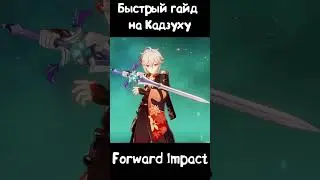 Быстрый гайд на Кадзуху в Genshin Impact l Сборка, статы, прокачка 