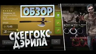 Как Использовать Скеггокс Дэрила? [The Walking Dead No Man's Land]