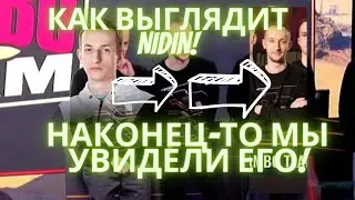Наконец-то мы увидели Нидина I Лысый Нидин I Батя NIDIN