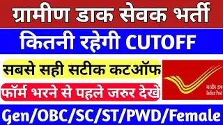 ग्रामीण डाक सेवक | कटऑफ | मेरिट लिस्ट | GDS cutoff 2021 | india post gds 2022 cutoff | up gds cutoff