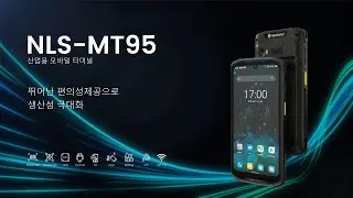 NLS-MT95 산업용 모바일 터미널