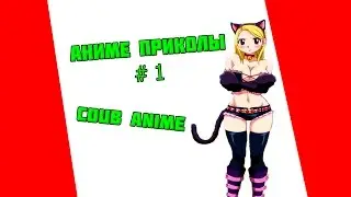 Аниме приколы # 1 (COUB anime | ANIME vines)