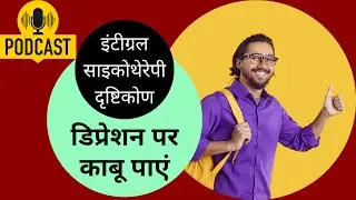 Overcome depression using integral psychotherapy approach podcast in hindi