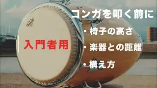 【入門者向け】コンガ 椅子の高さ - 楽器との距離 - 構え方など