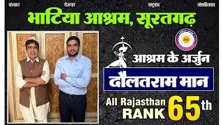 RAS - 2021 || All Rajasthan Rank - 65 || DaulatRam man  || 