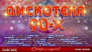 ДИСКОТЕКА 90 х ️🎶️🎶ТОЛЬКО ХИТЫ✰