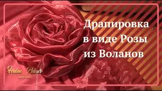 🌹❤️Роза - Драпировка на Юбке ❤️🌹