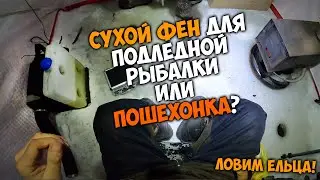 Подходит ли сухой фен для палатки в -41'С / Подледная рыбалка / Ловим ельца