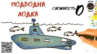 How to draw a submarine? Как нарисовать подводную лодку?