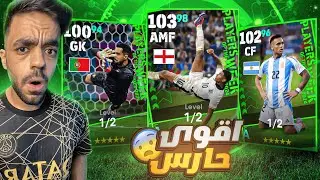 تفجير بكج نجوم الاسبوع🔥عودة افضل حارس في اليورو🤯|efootball 2024