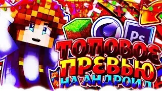 😍САМЫЙ ЛУЧШИЙ ТУТОР ПО ПРЕВЬЮ НА АНДРОИД!//🔴КАК СДЕЛАТЬ ПРЕВЬЮ КАК К ТОПОВ НА АНДРОИД//[TOP TUTOR]